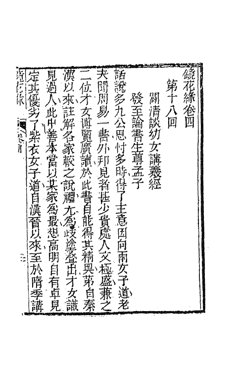 70963-镜花缘六 (清)李汝珍撰.pdf_第2页