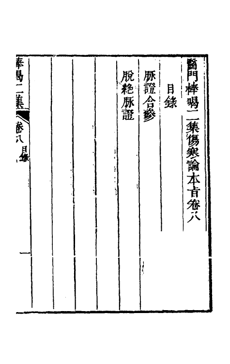 70267-医门棒喝二集伤寒论本旨八 (清)章楠撰.pdf_第2页