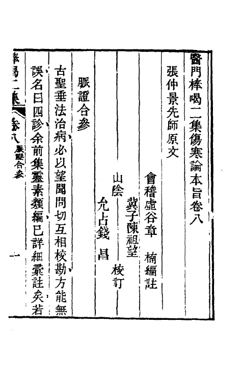 70267-医门棒喝二集伤寒论本旨八 (清)章楠撰.pdf_第3页