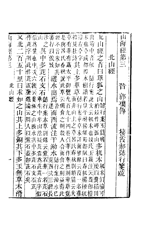 70753-山海经笺疏二 (清)郝懿行撰.pdf_第2页