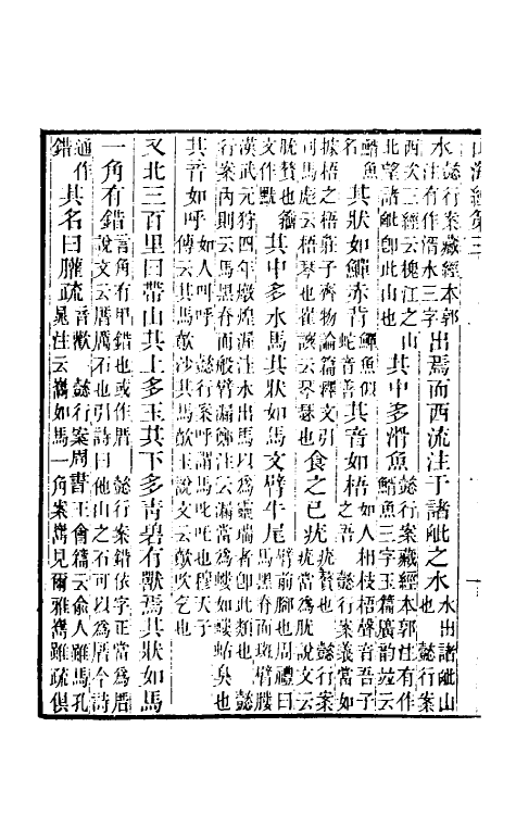 70753-山海经笺疏二 (清)郝懿行撰.pdf_第3页