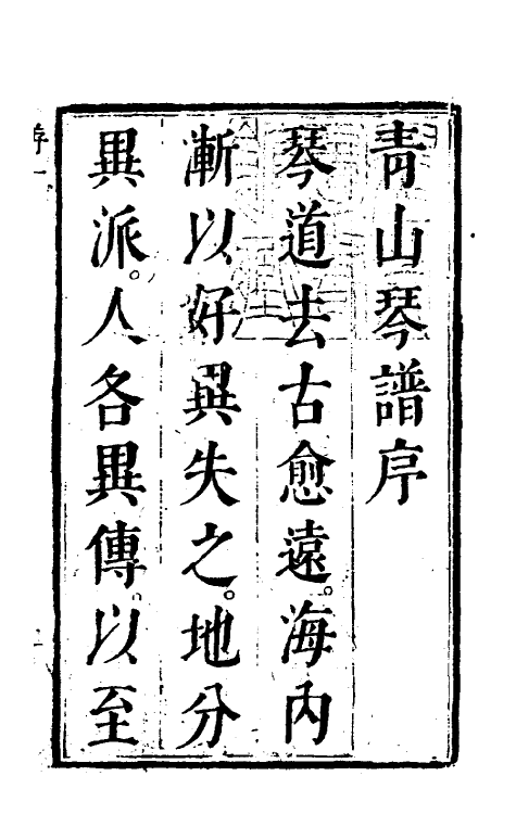 70510-大还阁琴谱一 (清)徐谼撰.pdf_第2页