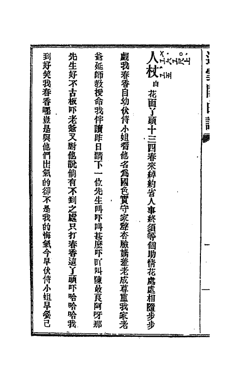 70929-遏云阁曲谱五 (清)王锡纯辑.pdf_第3页