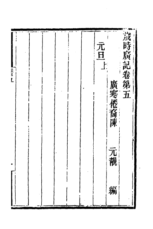 70040-岁时广记三 (宋)陈元靓撰.pdf_第2页