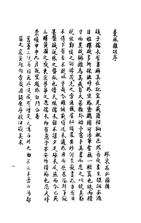 70581-枣林杂俎一 (清)谈迁撰.pdf_第2页