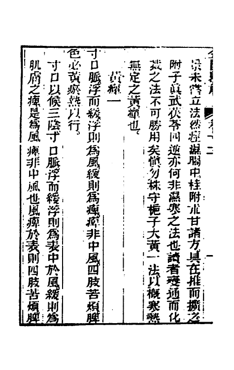 70275-金匮县解四 (清)黄元御撰.pdf_第3页