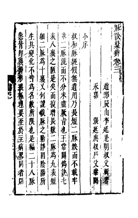 70397-脉诀汇辨三 (清)李延是撰.pdf_第2页