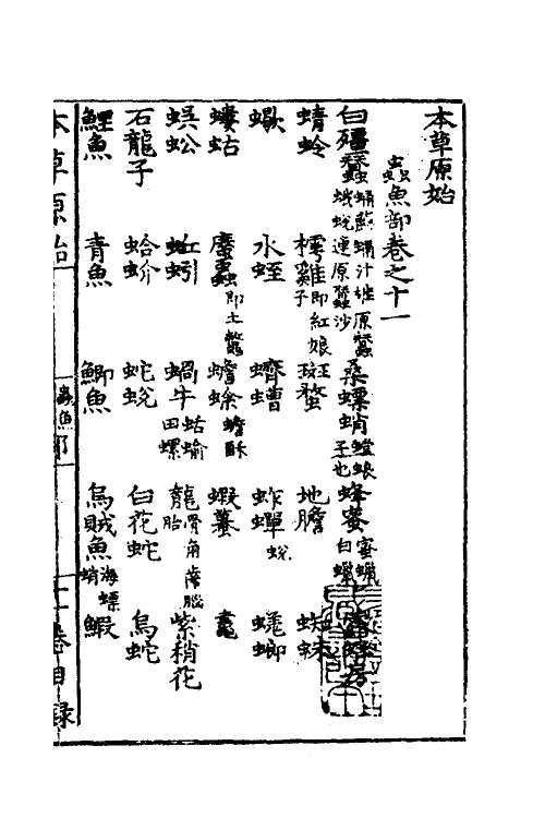 70336-本草原始八 (明)李中立撰.pdf_第2页