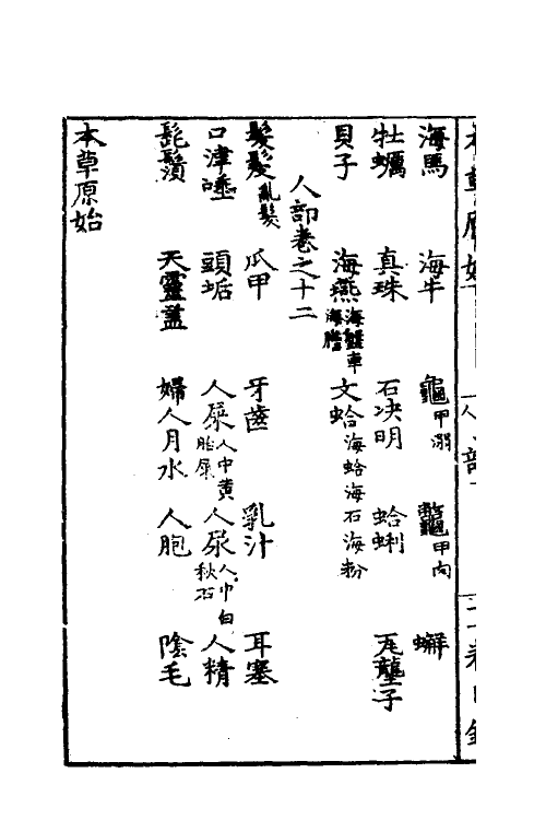 70336-本草原始八 (明)李中立撰.pdf_第3页