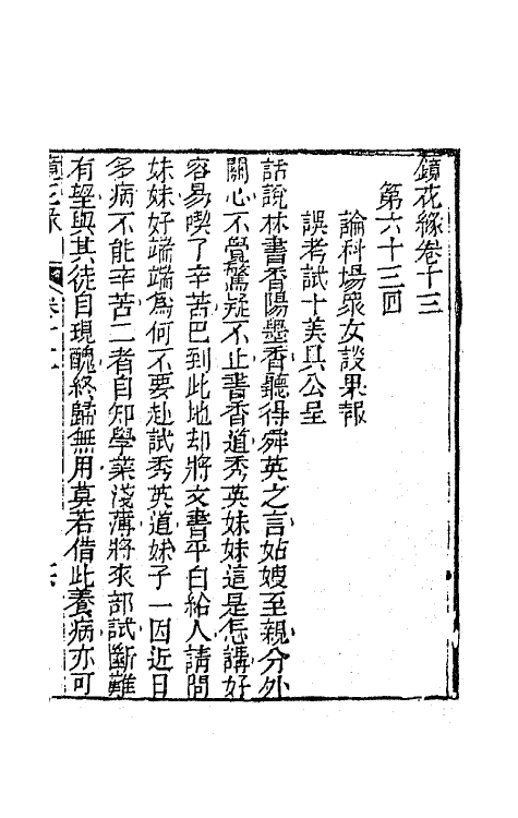 70957-镜花缘十六 (清)李汝珍撰.pdf_第2页