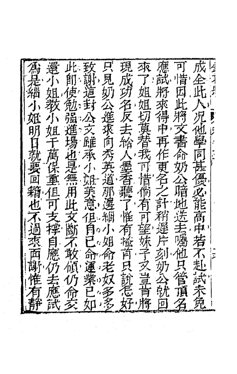 70957-镜花缘十六 (清)李汝珍撰.pdf_第3页