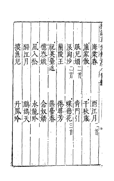 70868_坐隐先生精订草堂余意.pdf_第3页