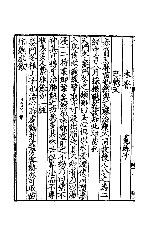 70311-本草衍义二 (宋)寇宗奭撰.pdf_第3页