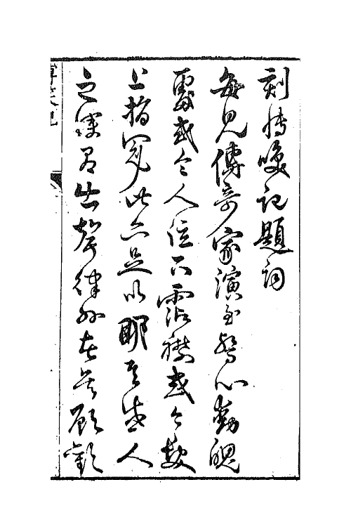 70939-新刻博笑记一 (明)沈璟撰.pdf_第2页