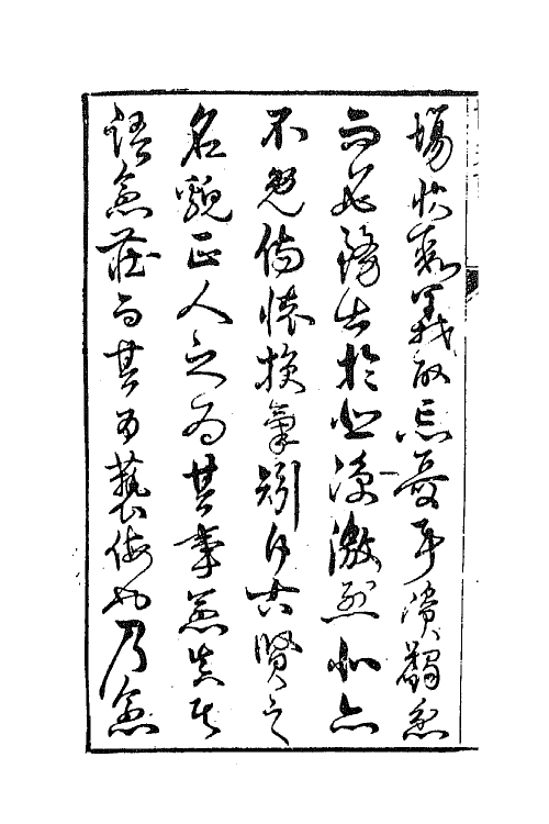 70939-新刻博笑记一 (明)沈璟撰.pdf_第3页