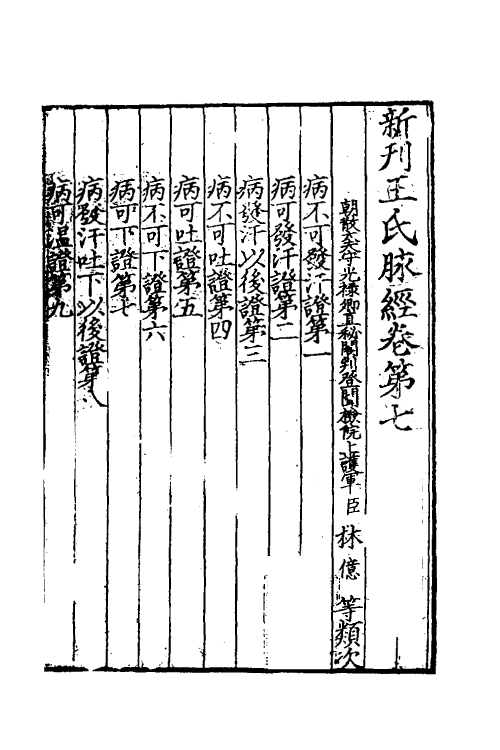 70383-新刊王氏脉经三 (晋)王叔和撰.pdf_第2页