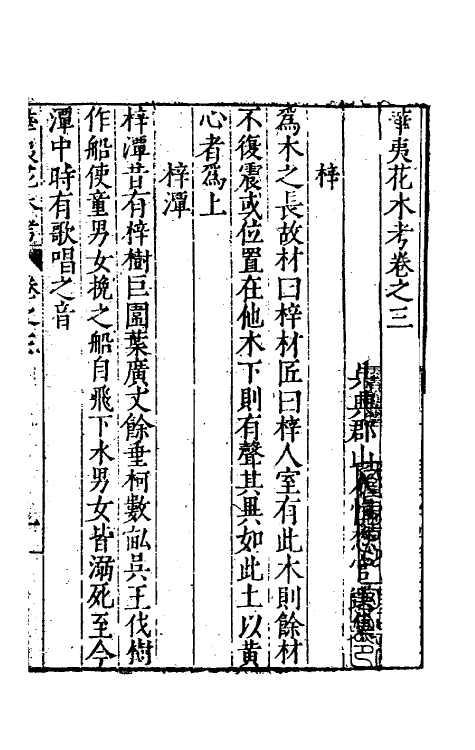 70632-华夷花木鸟兽珍玩考三 (明)慎懋官撰.pdf_第2页