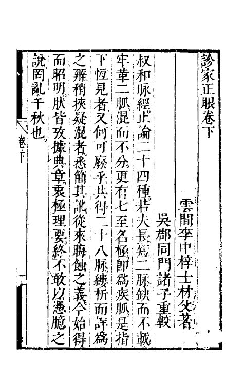 70395-诊家正眼二 (清)李中梓撰.pdf_第2页