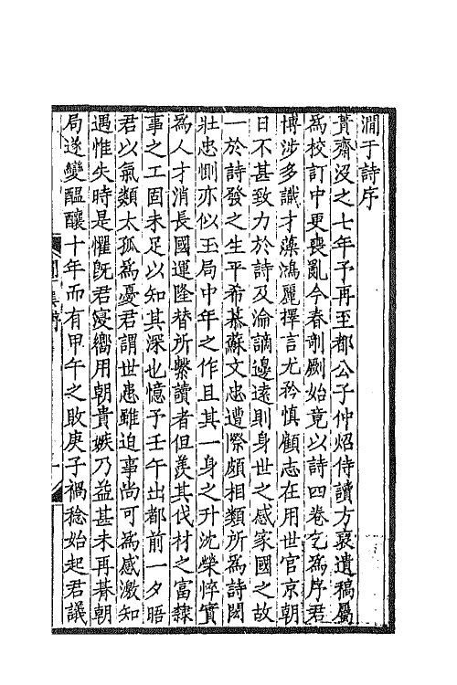 70857-于集三 (清)张佩纶撰.pdf_第2页