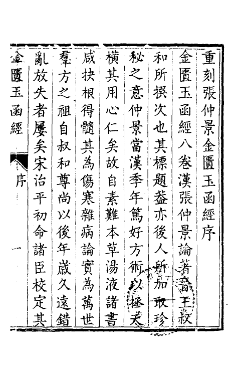 70213-金匮玉函经一 (汉)张机撰.pdf_第2页