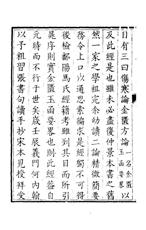 70213-金匮玉函经一 (汉)张机撰.pdf_第3页