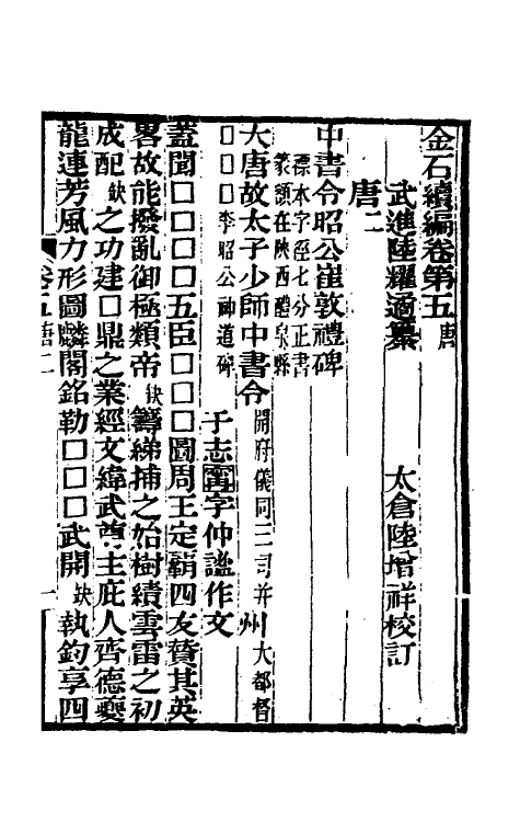 70066-金石续编六 (清)陆耀遹撰.pdf_第2页