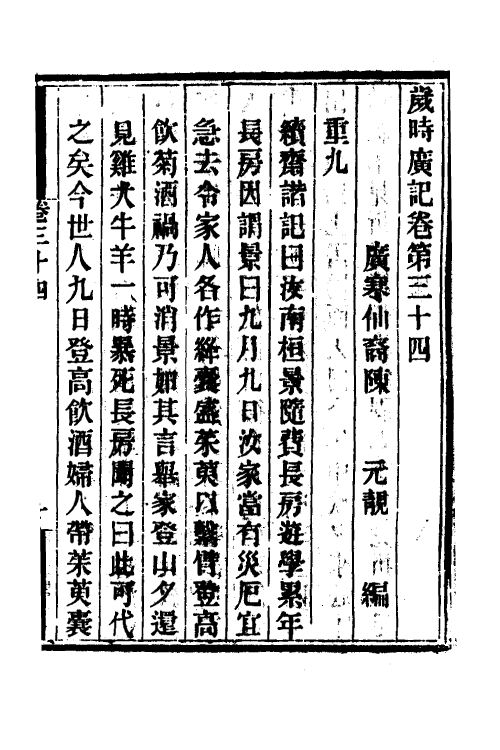 70045-岁时广记十二 (宋)陈元靓撰.pdf_第2页