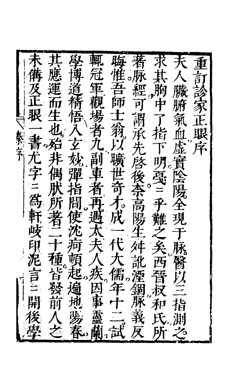 70394-诊家正眼一 (清)李中梓撰.pdf_第2页