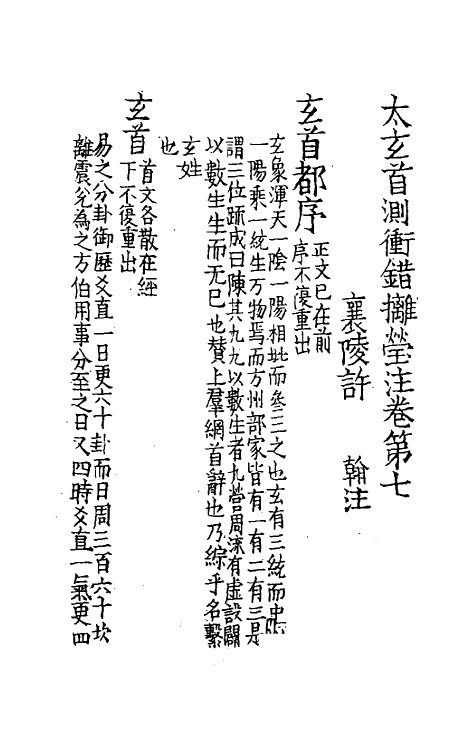 70473-集注太玄四 (宋)司马光撰.pdf_第2页