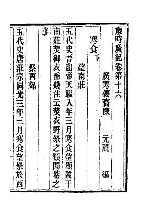 70038-岁时广记六 (宋)陈元靓撰.pdf_第2页