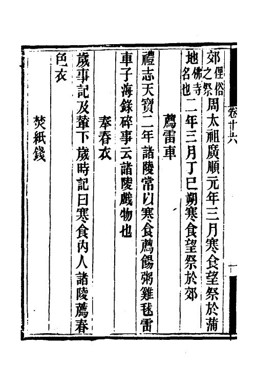 70038-岁时广记六 (宋)陈元靓撰.pdf_第3页