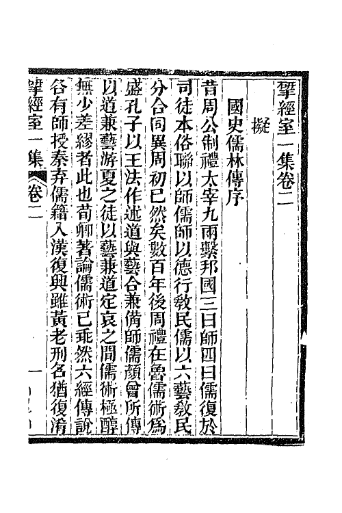 70815-研经室集二 (清)阮元撰.pdf_第2页