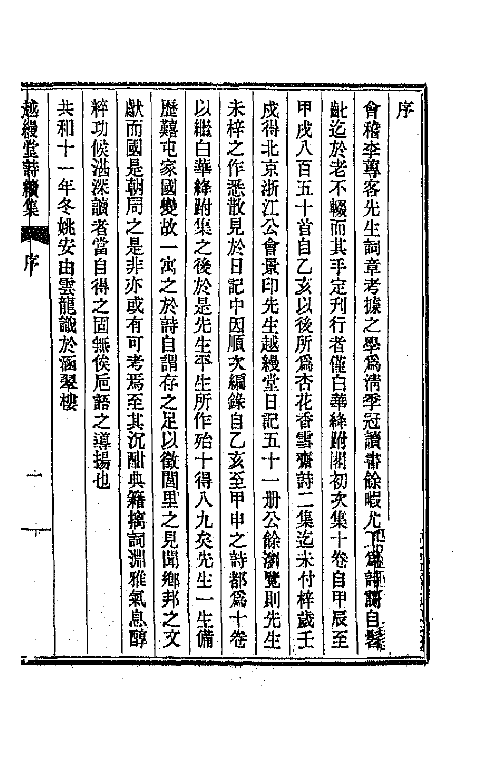 70844-越缦堂诗续集一 (清)李慈铭撰.pdf_第2页