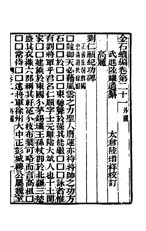 70062-金石续编二十二 (清)陆耀遹撰.pdf_第2页