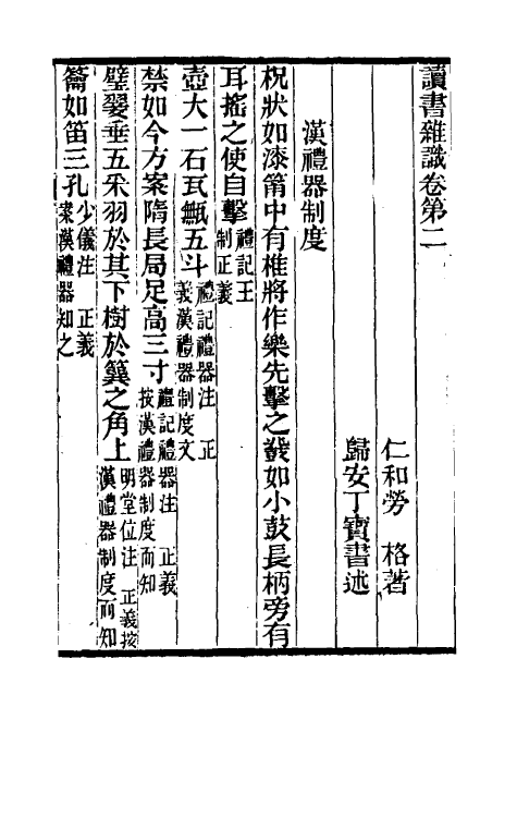 70608-读书杂识二 (清)劳格撰.pdf_第2页