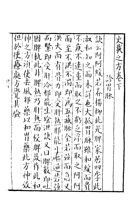 70404-史载之方二 (宋)史堪撰.pdf_第2页