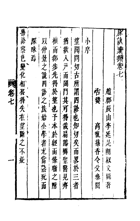 70398-脉诀汇辨五 (清)李延是撰.pdf_第2页