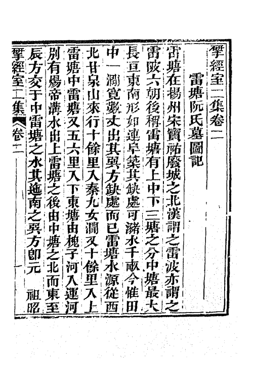 70812-研经室集九 (清)阮元撰.pdf_第2页