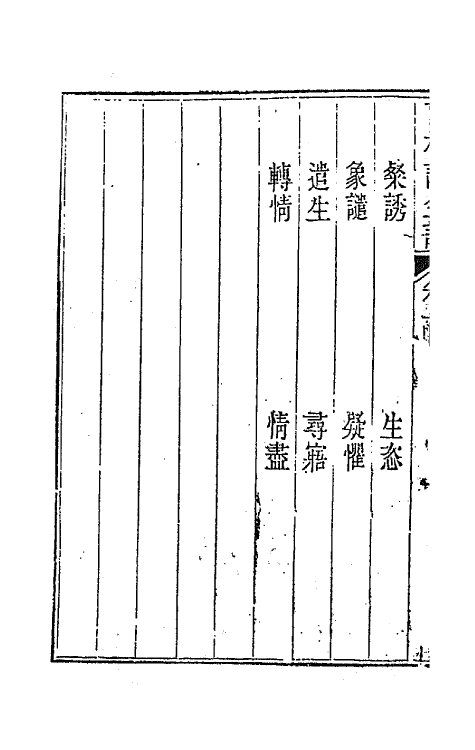 70925-纳书楹四梦全谱六 (清)叶堂撰.pdf_第3页