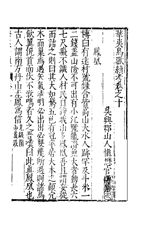 70634-华夷花木鸟兽珍玩考九 (明)慎懋官撰.pdf_第2页