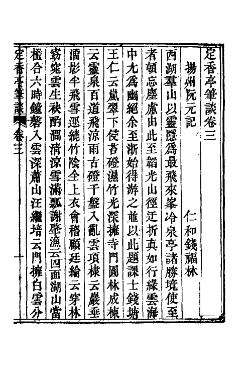 70602-定香亭笔谈三 (清)阮元撰.pdf_第2页