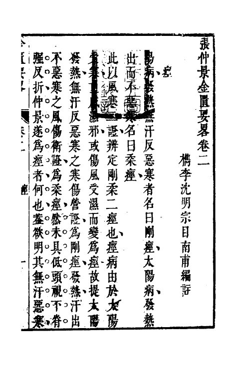 70284-金匮要略编注二 (清)沈明宗撰.pdf_第2页