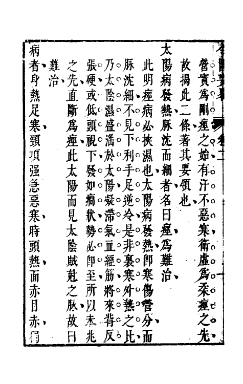 70284-金匮要略编注二 (清)沈明宗撰.pdf_第3页