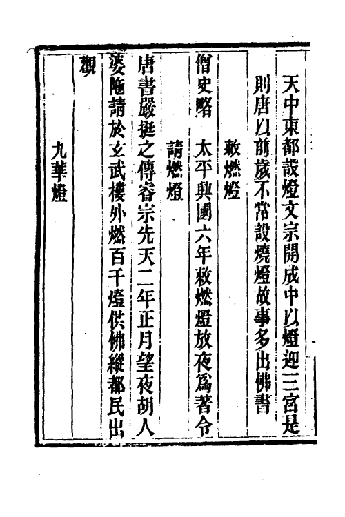 70043-岁时广记四 (宋)陈元靓撰.pdf_第3页