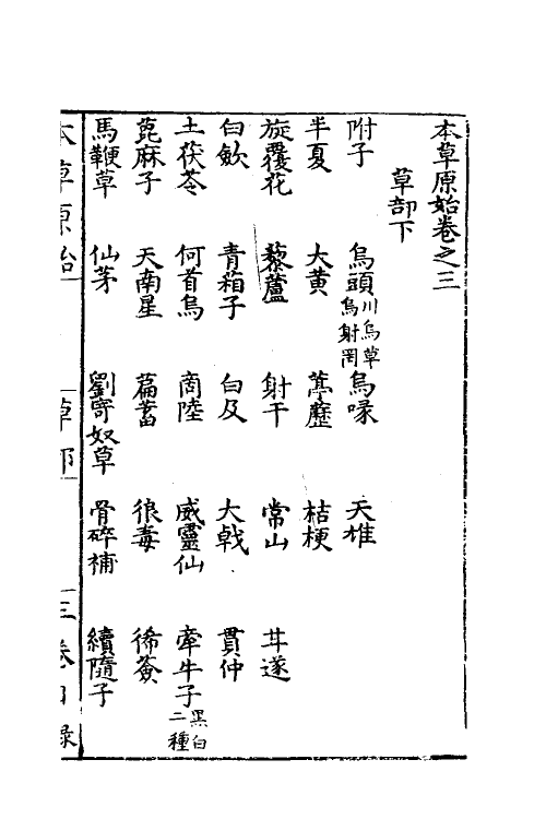 70330-本草原始三 (明)李中立撰.pdf_第2页