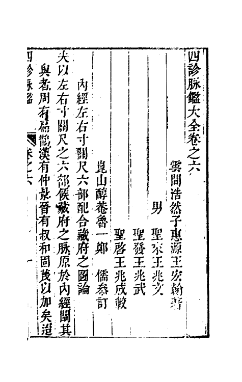 70392-四诊脉鉴大全三 (清)王宏翰撰.pdf_第2页