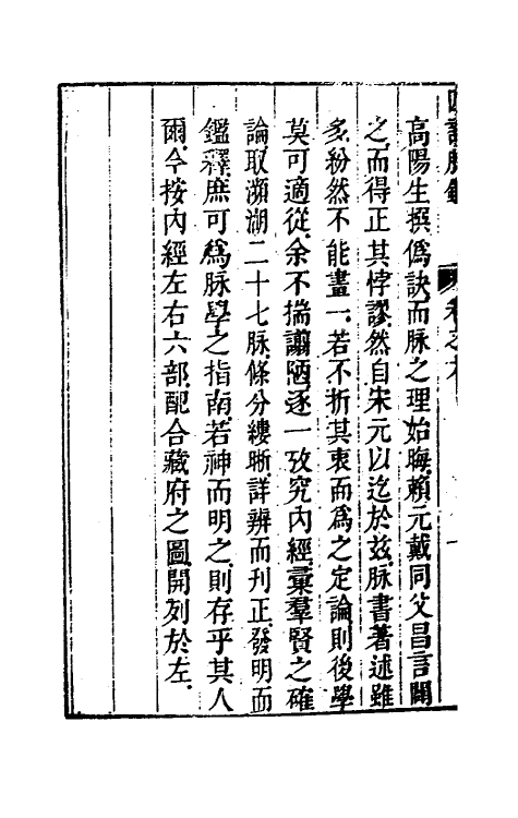 70392-四诊脉鉴大全三 (清)王宏翰撰.pdf_第3页