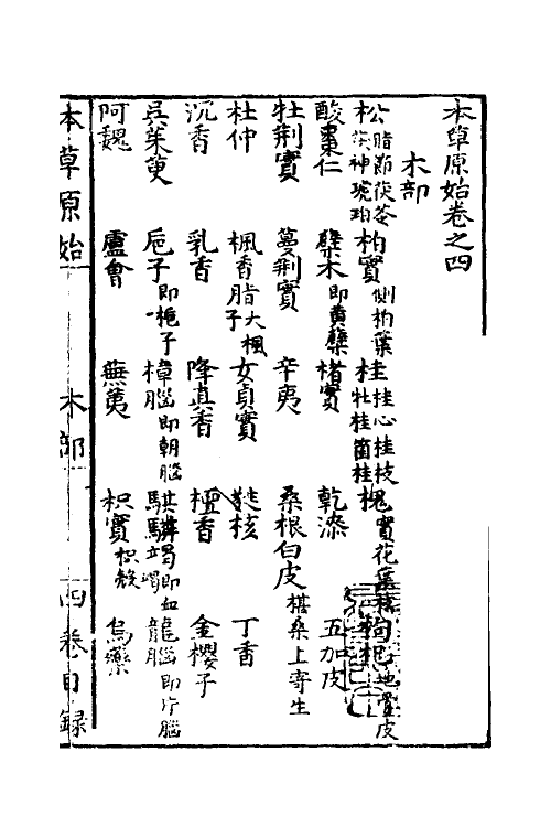 70334-本草原始四 (明)李中立撰.pdf_第2页