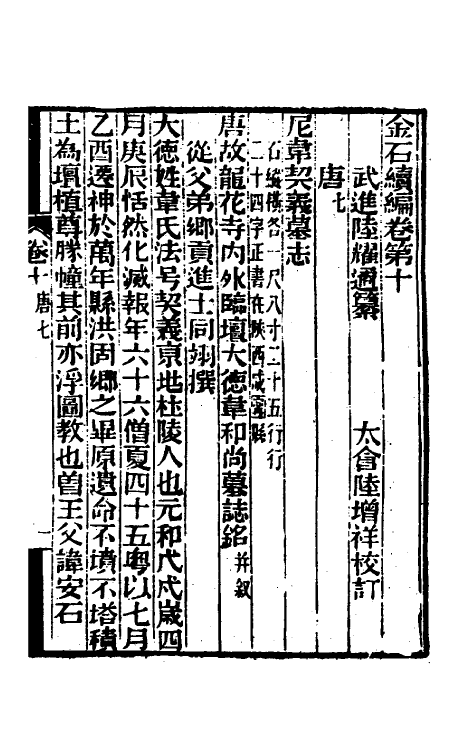 70064-金石续编十一 (清)陆耀遹撰.pdf_第2页