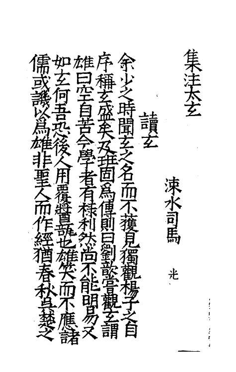 70470-集注太玄一 (宋)司马光撰.pdf_第2页